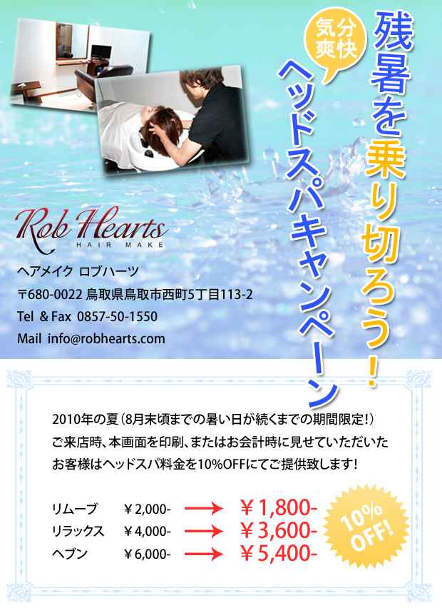 残暑を乗り切ろう！ヘッドスパ10％OFF!キャンペーン！
