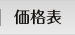 価格表