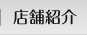 店舗紹介