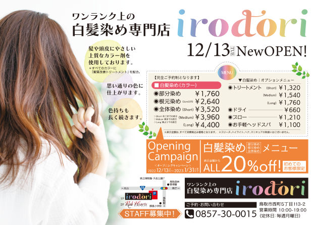 ワンランク上の白髪染め専門店 irodori｜鳥取市西町