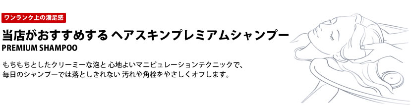 シャンプー&ヘッドスパ　ヘアスキンプレミアムシャンプー